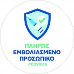 Αυτοκόλλητο σήμανσης - covid free 03